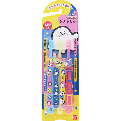 【20個セット】 バンダイ こどもハブラシ シナぷしゅ 3本入×20個セット【正規品】 【20個セット】 バンダイ こどもハブラシ シナぷしゅ 3本入×20個セット【正規品】