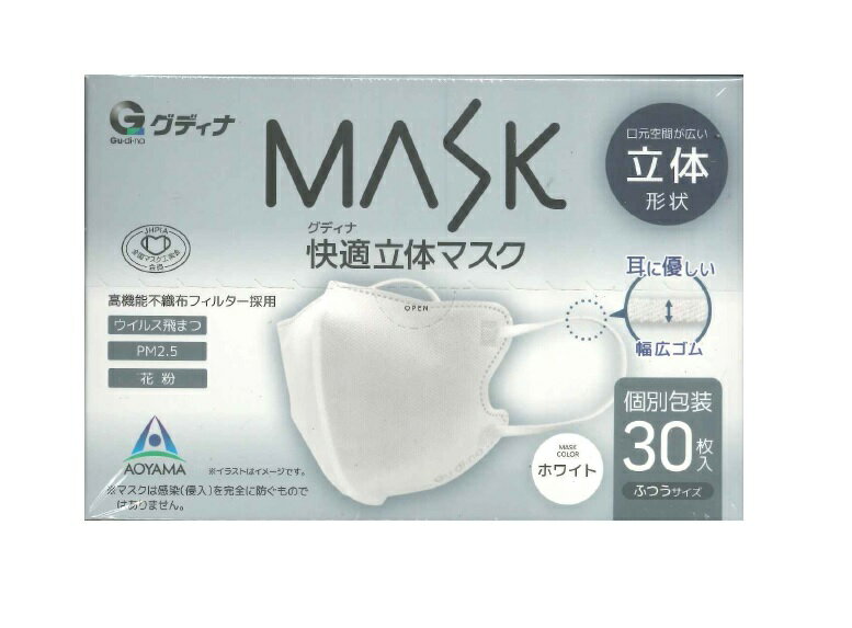 グディナ 快適立体マスク 個包装 ホワイト ふつうサイズ 30枚入×3箱セット　