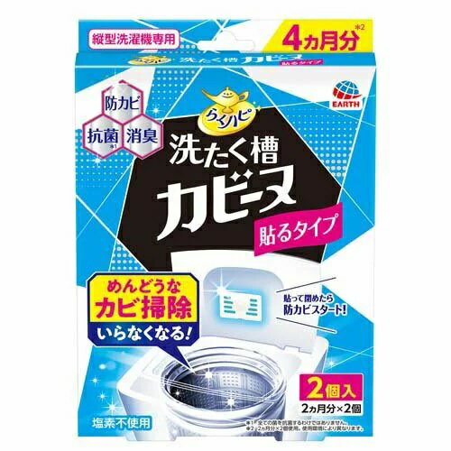 【24個セット】【1ケース分】 アース製薬 らくハピ 洗たく槽カビーヌ 貼るタイプ(2個入)×24個セット　1ケース分 【正規品】【dcs】 1