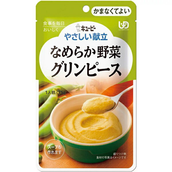 【3個セット】介護食/区分4 キユーピー やさしい献立 なめらか野菜 グリンピース 75g×3個セット 【正規品】 【k】【ご注文後発送までに1週間前後頂戴する場合がございます】キューピー ※軽減税率対象品