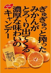 ノーベル ぎゅぎゅっと搾ったみかんがとろ～り出てくる濃厚な味わいのキャンデー 80g【正規品】 ※軽減税率対象品