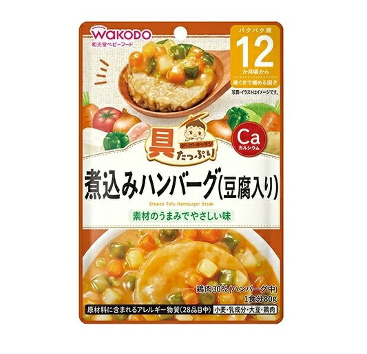 【48個セット】【1ケース分】 アサヒ 和光堂 具たっぷりグーグーキッチン 煮込みハンバーグ(豆腐入り) 80g×48個セット 1ケース分 【正規品】【dcs】 ※軽減税率対象品