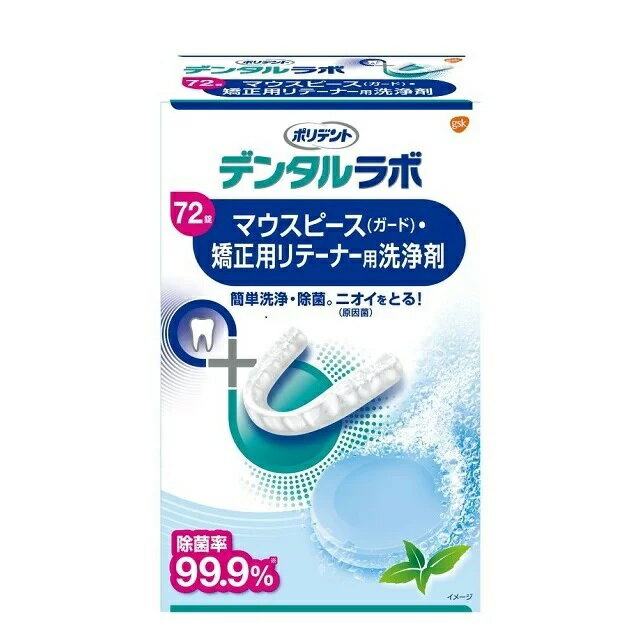 【5個セット】 GSK ポリデント デンタルラボマウスピース・矯正用リテーナー用洗浄剤(72錠入)×5個セット　【正規品】