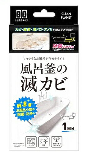 クリーンプラネット 風呂釜の滅カビ 商品説明 『クリーンプラネット 風呂釜の滅カビ』 ◆酵素*浸透*発泡のトリプルパワーでカビを除去。2包混合タイプの風呂釜クリーナー。 ◆カビの根、雑菌、湯ドロ、皮脂、ヌメリをまとめて分解洗浄し、お掃除回数をグッと減らします。 ◆除菌99.99％(※全ての菌を除菌するわけではありません。※Blessing調べ) ◆循環式浴槽を発生源とする細菌対策に ◆再付着防止剤・石鹸カス除去剤・抗菌成分配合 ◆自然に還る安心成分 ※パッケージデザイン等は予告なく変更されることがあります クリーンプラネット 風呂釜の滅カビ　詳細 原材料など 商品名 クリーンプラネット 風呂釜の滅カビ 原材料もしくは全成分 ★A剤：界面活性剤、過炭酸ナトリウム、高分子分散剤、浸透補助剤 ★B剤：洗浄活性剤、浸透ベース剤 内容量 1回分 販売者 Blessing ご使用方法 ★風呂釜の洗浄・除菌 (1)残り湯または、湯を噴き出し口の5cm上まで溜めます。 (2)本品A剤・B剤を1箇所に固まらないように全量入れ、追い焚き運転を15分行ってください。その後15～20分放置し、排水してください。(初めて使用の場合、冷水から使用する場合、汚れがひどい場合、長期間洗浄していない場合は、追い焚き運転の時間を長くすることをお勧めします。) (3)再度水か湯を噴き出し口の5cm上まで溜め、追い焚き運転を5分行い排水してください。 (4)浴槽をシャワー等で十分に洗い流してください。 ★浴室小物の洗浄・除菌 (1)噴き出し口より約5cm上になるように浴槽内の水位を調整し、本品A剤・B剤を1箇所に固まらないように全量入れ、溶け残りがないようにかき混ぜてください。 (2)水の中に浴室小物(イス、洗面器、風呂フタ、プラスチックのおもちゃ等)を2～12時間つけこみます。 (3)小物を取り出し、水洗いします。汚れが残っている場合はスポンジ等で軽くこすってください。 ※お風呂の残り湯もご使用できますが、入浴剤を入れた残り湯は使用しないでください。※水でも十分効果はありますが、40～45度程度のお湯をご使用いただきますと、より一層効果的です。※追い焚き機能運転ボタンの名称は、各風呂釜メーカーによって異なりますので、ご確認の上ご使用ください。 ※洗浄が完了し排水した後は、洗浄液が残る場合があります。浴槽にヌルヌル感がなくなるまで、十分に洗い流してください。 ※給湯器の機種により、使用方法が異なったり使用できない場合がありますので、メーカーの取扱説明書を参照するか、メーカーにお問い合わせください。 規格概要 ・液性：弱アルカリ性(A剤)、中性(B剤) ・内容量：A剤200g、B剤25g ・使えるお風呂：追い焚きができるタイプ／エコキュート(ヒートポンプ給湯器タイプ)／24時間風呂／ジェットバス／人工石のお風呂 ※エコキュート(ヒートポンプ給湯器)・24時間風呂・ジェットバスは、機種により使用方法が異なったり、使用できない場合があります。取扱説明書やメーカーに確認してからお使いください。 ・使えないお風呂・浴室小物：追い焚き機能がないタイプ／大理石など天然石のお風呂／木のお風呂／塗装されたもの／アルミ・銅製品 ご使用上の注意 ★注意 ・使用中に入浴しないでください。 ・空焚きにご注意ください。 ・必要以上に放置しないでください。 ・熱湯は使用しないでください。 ★使用上の注意 ※全ての菌を除菌するわけではありません。 ※粉剤はパックが膨らまないよう、微細な穴を開けてあります。 ※保管状況により固化・分離が生じることがありますが、成分に問題はありません。 ※本剤の主成分は性質上、水に溶ける際にわずかに溶解熱が発生します。そのため水温が上がったり、手で触れた際に汗などと反応して温かく感じる場合がありますが、品質に問題はありません。 ・他の薬剤と混合しない。 ・用途以外には使用しない。 ・乳幼児やペットの手の届かないところに保管する。 ・熱湯では使用しない。 ・使用後はよく手を洗う。 ・使用の際は、粉や液が目や口に入らないように注意する。 ・直射日光や高温多湿を避け、冷暗所に保管する ・火のそばには置かない。 ・開封の際、中身が飛び散らないよう注意する。 ・開封後は1回の使用で全量を使いきる。 ・衣類等に付着すると、変色・脱色の恐れがあるので注意する。 ★応急処置 ・目に入った場合、こすらずただちに流水で15分以上洗い(コンタクトレンズ着用の場合、まず水で洗った後、容易に外せる場合はレンズを外し15分以上洗う)、速やかに医師の診断を受ける。 ・誤って飲み込んだ時は、無理に吐かずに口をすすぎ、水を飲む等の処置をする。 ・皮膚に付着した時は、すぐに水で洗い流す。 ・粉を吸い込んだ場合、新鮮な空気を吸い、異常が残る場合は医師に相談する。 ・いずれの場合も、異常が残る場合は医師に相談する。受診時は商品を持参する。 原産国 日本 広告文責 株式会社プログレシブクルー072-265-0007 区分 日用品クリーンプラネット 風呂釜の滅カビ(1回分)