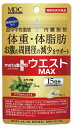 【40個セット】【1ケース分】【機能性表示食品】メタボリック メタプラス ウエスト マックス 45粒 15日分×40個セット 1ケース分【正規品】 ※軽減税率対象品(4)
