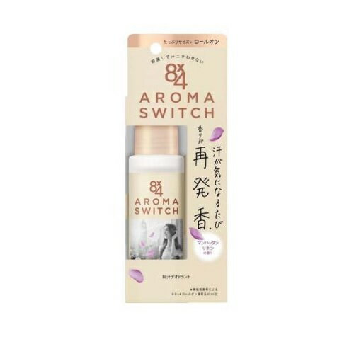 【5個セット】花王 8X4 エイトフォー アロマスイッチ ロールオン マンハッタンリネンの香り(65ml)×5個セット 【正規品】 【5個セット】花王 8X4 エイトフォー アロマスイッチ ロールオン マンハッタンリネンの香り(65ml)×5個セット 【正規品】