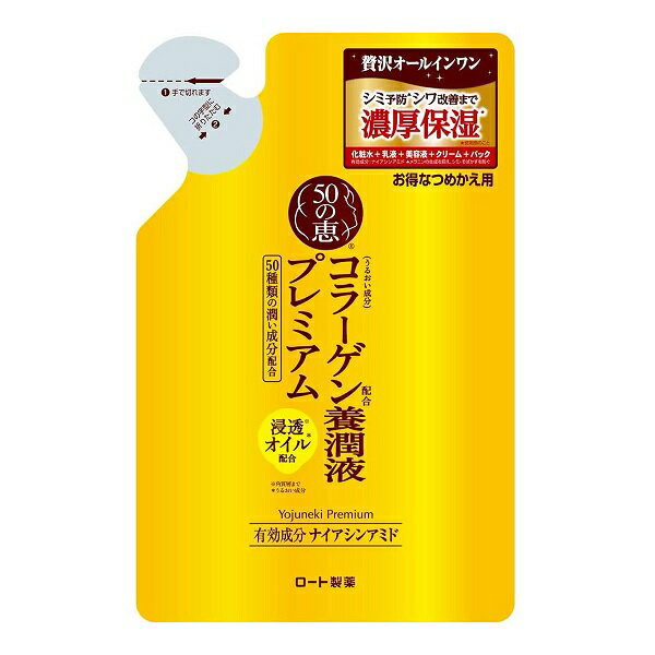 ロート製薬 50の恵 養潤液プレミアム つめかえ用 商品説明 『ロート製薬 50の恵 養潤液プレミアム つめかえ用』 ◆化粧水+乳液+美容液+クリーム+パックの機能がこれ1本の贅沢オールインワン。 ◆有効成分ナイアシンアミド配合。 ◆シミ予防*1、シワ改善も叶えます。 ◆50種類の「養潤」成分*2を配合。 ◆シンプルケアなのに、うるおいが続きます。 ◆癒しのオリーブシトラスの香りです。 *1：メラニンの生成を抑え、シミ・そばかすを防ぎます *2：うるおい成分 ロート製薬 50の恵 養潤液プレミアム つめかえ用　詳細 原材料など 商品名 ロート製薬 50の恵 養潤液プレミアム つめかえ用 原材料もしくは全成分 有効成分：ナイアシンアミド その他の成分：水溶性コラーゲン液、コラーゲン・トリペプチドF、サクシニルアテロコラーゲン液、オリブ油、シア脂、シュガースクワラン、濃グリセリン、ヒアルロン酸Na-2、アセチル化ヒアルロン酸ナトリウム、ワセリン、水解シルク液、ハチミツ、ローヤルゼリーエキス、酵母エキス(4)、チンピエキス、サクラ葉抽出液、ニンジンエキス、ホップエキス、ニーム葉エキス、ヒメフウロエキス、マロニエエキス、メマツヨイグサ抽出液、ダイズエキス、スギナエキス、レモンエキス、イザヨイバラエキス、ローズマリーエキス、ヤグルマギクエキス、ローマカミツレエキス、アマチャヅルエキス、シナノキエキス、カモミラエキス(1)、オトギリソウエキス、トウキンセンカエキス、カッコンエキス、ビルベリー葉エキス、アーチチョークエキス、アロエエキス(2)、クロレラエキス、オウバクエキス、オリーブ油脂肪酸セトステアリル・オリーブ油脂肪酸ソルビット混合物、大豆たん白水解物-2、ジグリセリン、グリセリルグルコシド液、飽和脂肪酸グリセリル、カルボキシビニルポリマー、(エイコサン二酸／テトラデカン二酸)デカグリセリル液、ヒドロキシエチルセルロース、α-オレフィンオリゴマー、グリシン、L-アルギニン、DL-PCA・Na液、ステアリルアルコール、BG、TEA、エデト酸塩、パラベン、香料 内容量 200ml 販売者 ロート製薬 販売名ロート薬用乳状化粧液SW ご使用上の注意 ・傷、はれもの、湿疹等、異常がある部位には使用しないこと。 ・肌に異常が生じていないかよく注意して使用すること。使用中、又は使用後日光にあたって、赤み、はれ、かゆみ、刺激、色抜け(白斑等)や黒ずみ等の異常が現れた時は使用を中止し、皮フ科専門医等へ相談すること。そのまま使用を続けると症状が悪化することがある。 ・目に入らないように注意すること。 ・高温・低温・直射日光を避け、乳幼児の手の届かない所に保管すること。 ・材質によっては落ちにくいことがあるため、衣服等につかないように十分注意すること。 原産国 日本 広告文責 株式会社プログレシブクルー072-265-0007 区分 医薬部外品ロート製薬 50の恵 養潤液プレミアム つめかえ用　200ml