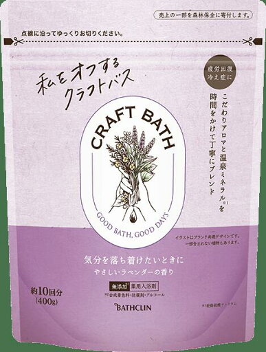 【3個セット】 クラフトバス やさしいラベンダーの香り400g×3個セット 【正規品】 【3個セット】 クラフトバス やさしいラベンダーの香り400g×3個セット 【正規品】