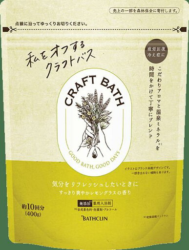 【5個セット】 クラフトバス すっきり爽やかレモングラスの香り400g×5個セット 【正規品】 【5個セット】 クラフトバス すっきり爽やかレモングラスの香り400g×5個セット 【正規品】