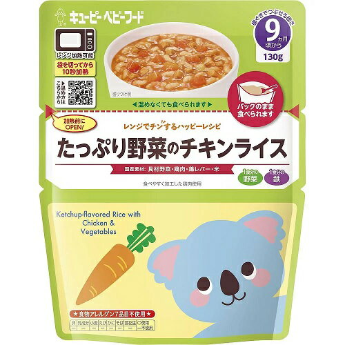 キユーピー レンジでチンするハッピーレシピ たっぷり野菜のチキンライス 商品説明 『キユーピー レンジでチンするハッピーレシピ たっぷり野菜のチキンライス』 ◆やわらかく仕上げた鶏肉と、鶏レバー、1食分の野菜を加えた、トマトの風味豊かなチキンライスです。 キユーピー レンジでチンするハッピーレシピ たっぷり野菜のチキンライス　詳細 栄養成分 1袋(130g)当たり エネルギー 74Kcal たんぱく質 1.7g 脂質 0.7g 炭水化物 15.1g 食塩相当量 0.4g 鉄 1.7mg 原材料など 商品名 キユーピー レンジでチンするハッピーレシピ たっぷり野菜のチキンライス 原材料もしくは全成分 米(国産)、野菜(にんじん、たまねぎ)、トマトペースト、トマトケチャップ、コーンスターチ、鶏肉加工品(鶏肉、じゃがいもでん粉、食塩)、チキンエキス、砂糖、鶏レバーそぼろ、食塩／ピロリン酸鉄 保存方法 直射日光を避け、常温で保存してください。 内容量 130g 販売者 キユーピー ご使用方法 ・そのままでもおいしく召しあがれます。 ・電子レンジで温める場合 (1)袋の底を広げる (2)必ず加熱前に封を切り離す (3)袋を立てて温める 500〜600W 10秒 (4)よく混ぜる ※電子レンジの機種により、加熱時間を加減してください。 ・お湯で温める場合 袋の封を切らずに、沸騰させて加熱を止めたお湯に入れて温めてください。 品名・名称 米飯類 アレルギー物質 鶏肉 原産国 日本 広告文責 株式会社プログレシブクルー072-265-0007 区分 ベビーフードキユーピー レンジでチンするハッピーレシピ たっぷり野菜のチキンライス(130g)×5個セット