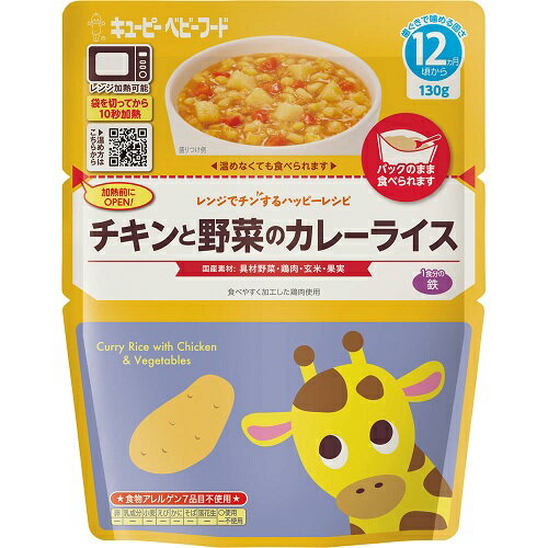 キユーピー レンジでチンするハッピーレシピ チキンと野菜のカレーライス(130g)【正規品】【s】※軽減税率対象品