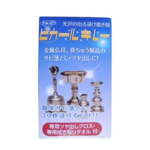 日本磨料工業　ピカールキレー 150ml 商品説明 『日本磨料工業　ピカールキレー 150ml 』 け置き用金属クリーナーです。経済的な希釈タイプです。 仏具等の真ちゅう、銅製品のサビ落とし用で、浸けるだけできれいになるので多量の仏具も簡単にクリーニングできます。 彫刻などの溝部分に目詰まりせず、きれいに仕上がります。 大切な仏具等を傷めません。 専用ツヤ出しクロスで磨くとさらに光沢が増します。 【日本磨料工業　ピカールキレー 150ml 　詳細】 原材料など 商品名 日本磨料工業　ピカールキレー 150ml 原材料もしくは全成分 界面活性剤、クエン酸 販売者 日本磨料工業 ご使用方法 準備　　浸け磨き剤をプラスティック製、又はガラス製の容器に適量分け、水またはぬずる湯で30倍位にうすめる。 浸け磨き方法　　1準備した希釈液に磨くものを約30秒間浸ける。・古いサビや彫刻部分等の汚れは、浸けながらスポンジやブラシ、ハケ等で擦り洗う。・汚れが軽い場合は30秒より短時間で引き上げる。・大きな仏具等は、部分的に希釈液の中に浸けながらスポンジ等で擦る。2希釈液から引き上げた後、すぐに水で洗う。3水分をよく拭き取る。 ご使用上の注意 他の洗剤や薬品と混ぜない。肌荒れ防止のため、ゴム手袋を着用する。 衣類に付かないよう注意する。 万一付いた場合は、すぐに水でよく洗う。 浸け磨き剤には長い時間浸けたままにしない。 専用ツヤ出しクロスは水洗できない。 専用ツヤ出しクロスは研磨材を含んでおり、磨き傷が入ることがある。 子供の手の届くところに置かない。 用途以外に使用しない。まぜるな危険酸性タイプ:塩素系の製品と一緒に使う(まぜる)と有害な塩素ガスが出て危険です。 広告文責 株式会社プログレシブクルー072-265-0007 区分 日用品日本磨料工業　ピカールキレー 150ml ×10個セット