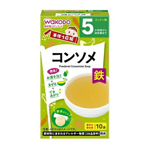 【5個セット】アサヒ 和光堂 手作り応援 コンソメ 10袋入×5個セット 【正規品】※軽減税率対象品