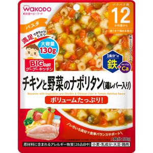【48個セット】【1ケース分】 和光堂 BIGサイズのグーグーキッチン チキンと野菜のナポリタン(鶏レバー入り) 130g×48個セット 1ケース分 【正規品】 ※軽減税率対象品 【48個セット】【1ケース分】 和光堂 BIGサイズのグーグーキッチン チキンと野菜のナポリタン(鶏レバー入り) 130g×48個セット 1ケース分 【正規品】 ※軽減税率対象品