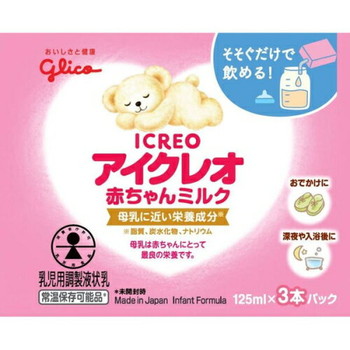 【10個セット】アイクレオ 赤ちゃんミルク 125ml×3本パック×10個セット 【正規品】 ※軽減税率対象品