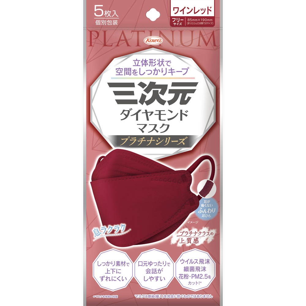 【3個セット】 興和　三次元ダイヤモンドマスク プラチナシリーズ　ワインレッド 　フリーサイズ　5枚入×3個セット 【正規品】　コーワ