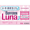 バファリンルナJ 商品説明 『バファリンルナJ』 バファリンには有効成分の異なる製品があります。本品の有効成分はアセトアミノフェンです。医師，歯科医師，薬剤師又は登録販売者に相談する場合は，アセトアミノフェンとお伝えください。 【バファリンルナJ　詳細】 成分(1錠中) アセトアミノフェン 100mg 添加物として下記を含有 原材料など 商品名 バファリンルナJ 内容量 12錠 保存方法 （1）直射日光の当たらない湿気の少ない涼しい所に保管してください。 （2）小児の手の届かない所に保管してください。 （3）他の容器に入れ替えないでください（誤用の原因になったり品質が変わることがあります。）。 （4）使用期限を過ぎた製品は使用しないでください。 販売者 ライオン株式会社 お客様センター 0120-813-752 9：00〜17：00（土，日，祝日を除く） 用法・用量 1回14〜11才2錠，10〜7才1錠，1日3回まで。 かみ砕くか，口中で溶かす。 なるべく空腹時を避ける 7才未満は服用しない （1）小児に服用させる場合には，保護者の指導監督のもとに服用させてください。 　外出時に携帯させる場合には，事前に用法・用量など，服用方法をよく指導してください。 （2）錠剤の取り出し方 　錠剤の入っているPTPシートの凸部を指先で強く押して裏面のアルミ箔を破り，取り出してお飲みください（誤ってそのまま飲み込んだりすると食道粘膜に突き刺さる等思わぬ事故につながります）。 （3）用法・用量を厳守してください。 効果・効能 月経痛（生理痛）・頭痛・腰痛・肩こり痛・筋肉痛・関節痛・打撲痛・骨折痛・捻挫痛・歯痛・抜歯後の疼痛・神経痛・耳痛・外傷痛・咽喉痛の鎮痛，悪寒・発熱時の解熱 ご使用上の注意 ■してはいけないこと （守らないと現在の症状が悪化したり，副作用・事故が起こりやすくなる） 1．次の人は服用しないでください 　（1）本剤又は本剤の成分によりアレルギー症状を起こしたことがある人。 　（2）本剤又は他の解熱鎮痛薬，かぜ薬を服用してぜんそくを起こしたことがある人。 2．本剤を服用している間は，次のいずれの医薬品も服用しないでください 　他の解熱鎮痛薬，かぜ薬，鎮静薬 3．服用前後は飲酒しないでください 4．長期連用しないでください ■相談すること 1．次の人は服用前に医師，歯科医師，薬剤師又は登録販売者に相談してください 　（1）医師又は歯科医師の治療を受けている人。 　（2）妊婦又は妊娠していると思われる人。 　（3）高齢者。 　（4）薬などによりアレルギー症状を起こしたことがある人。 　（5）次の診断を受けた人。 　　心臓病，腎臓病，肝臓病，胃・十二指腸潰瘍 2．服用後，次の症状があらわれた場合は直ちに服用を中止し，この文書を持って医師，薬剤師又は登録販売者に相談してください ［関係部位：症状］ 皮膚：発疹・発赤，かゆみ 消化器：吐き気・嘔吐，食欲不振 精神神経系：めまい その他：過度の体温低下 まれに次の重篤な症状が起こることがあります。その場合は直ちに医師の診療を受けてください。 ［症状の名称：症状］ ショック（アナフィラキシー）：服用後すぐに，皮膚のかゆみ，じんましん，声のかすれ，くしゃみ，のどのかゆみ，息苦しさ，動悸，意識の混濁等があらわれる。 皮膚粘膜眼症候群（スティーブンス・ジョンソン症候群）：高熱，目の充血，目やに，唇のただれ，のどの痛み，皮膚の広範囲の発疹・発赤等が持続したり，急激に悪化する。 中毒性表皮壊死融解症：高熱，目の充血，目やに，唇のただれ，のどの痛み，皮膚の広範囲の発疹・発赤等が持続したり，急激に悪化する。 肝機能障害：発熱，かゆみ，発疹，黄疸（皮膚や白目が黄色くなる），褐色尿，全身のだるさ，食欲不振等があらわれる。 ぜんそく：息をするときゼーゼー，ヒューヒューと鳴る，息苦しい等があらわれる。 3．5〜6回服用しても症状がよくならない場合は服用を中止し，この文書を持って医師，歯科医師，薬剤師又は登録販売者に相談してください 広告文責 株式会社プログレシブクルー072-265-0007 区分 日本製・第2類医薬品 ■医薬品の使用期限 医薬品に関しては特別な表記の無い限り、1年以上の使用期限のものを販売しております。 それ以外のものに関しては使用期限を記載します。 医薬品に関する記載事項はこちらバファリンルナJ　12錠