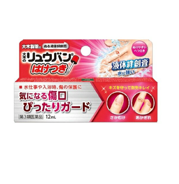 【第3類医薬品】【10個セット】 大木のリュウバンB はけつき(12ml)×10個セット 【正規品】