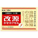 改源かぜカプセル 商品説明 『改源かぜカプセル 』 ■かぜのひきはじめののどの痛みや発熱，頭痛などの症状に効くかぜ薬です。 ■かぜの諸症状に効く洋薬成分に加えて，3種類の生薬成分（カンゾウ末，ケイヒ末，ショウキョウ末）が自己治癒力を高め，体の回復を助けます。 ■眠くなる成分（抗ヒスタミン剤）が入っていない非ピリン系のかぜ薬です。 ■7歳のお子様から服用できます。 ■服用しやすく，携帯しやすいカプセルタイプです。 【改源かぜカプセル 　詳細】 6カプセル中 アセトアミノフェン 900mg dl-メチルエフェドリン塩酸塩 40mg 無水カフェイン 75mg カンゾウ末 200mg ケイヒ末 150mg ショウキョウ末 135mg 添加物として セルロース，ステアリン酸マグネシウム，ラウリル硫酸ナトリウム，黄色5号，ゼラチン を含有。 原材料など 商品名 改源かぜカプセル 内容量 60カプセル 販売者 カイゲンファーマ（株） 保管及び取扱い上の注意 （1）直射日光の当たらない湿気の少ない涼しい所に保管してください。 （2）小児の手の届かない所に保管してください。 （3）他の容器に入れ替えないでください。（誤用の原因になったり品質が変わります。） （4）外箱に表示の使用期限を過ぎた製品は服用しないでください。 用法・用量 次の1回量を1日3回，食後なるべく30分以内に服用してください。 ［年齢：1回量］ 15才以上：2カプセル 7才以上15才未満：1カプセル 7才未満：服用させないでください （1）定められた用法・用量を厳守してください。 （2）小児に服用させる場合には，保護者の指導監督のもとに服用させてください。 （3）カプセルの取り出し方：カプセルの入っているPTPシートの凸部を指先で強く押して裏面のアルミ箔を破り，取り出してお飲みください。 　（誤ってそのまま飲み込んだりすると食道粘膜に突き刺さる等思わぬ事故につながります。） 効果・効能 かぜの諸症状（のどの痛み，発熱，頭痛，せき，たん，悪寒，関節の痛み，筋肉の痛み）の緩和 ご使用上の注意 （守らないと現在の症状が悪化したり，副作用・事故が起こりやすくなります）1．次の人は服用しないでください 　（1）本剤又は本剤の成分によりアレルギー症状を起こしたことがある人。 　（2）本剤又は他のかぜ薬，解熱鎮痛薬を服用してぜんそくを起こしたことがある人。 2．本剤を服用している間は，次のいずれの医薬品も使用しないでください 　他のかぜ薬，解熱鎮痛薬，鎮静薬，鎮咳去痰薬 3．服用前後は飲酒しないでください 4．長期連用しないでください1．次の人は服用前に医師，薬剤師又は登録販売者に相談してください 　（1）医師又は歯科医師の治療を受けている人。 　（2）妊婦又は妊娠していると思われる人。 　（3）授乳中の人。 　（4）高齢者。 　（5）薬などによりアレルギー症状を起こしたことがある人。 　（6）次の症状のある人。 　　高熱 　（7）次の診断を受けた人。 　　甲状腺機能障害，糖尿病，心臓病，高血圧，肝臓病，腎臓病，胃・十二指腸潰瘍 2．服用後，次の症状があらわれた場合は副作用の可能性があるので，直ちに服用を中止し，この説明文書を持って医師，薬剤師又は登録販売者に相談してください ［関係部位：症状］ 皮膚：発疹・発赤，かゆみ 消化器：吐き気・嘔吐，食欲不振 精神神経系：めまい その他：過度の体温低下 　まれに次の重篤な症状が起こることがあります。その場合は直ちに医師の診療を受けてください。 ［症状の名称：症状］ ショック（アナフィラキシー）：服用後すぐに，皮膚のかゆみ，じんましん，声のかすれ，くしゃみ，のどのかゆみ，息苦しさ，動悸，意識の混濁等があらわれる。 皮膚粘膜眼症候群（スティーブンス・ジョンソン症候群）：高熱，目の充血，目やに，唇のただれ，のどの痛み，皮膚の広範囲の発疹・発赤，赤くなった皮膚上に小さなブツブツ（小膿疱）が出る，全身がだるい，食欲がない等が持続したり，急激に悪化する。 中毒性表皮壊死融解症：高熱，目の充血，目やに，唇のただれ，のどの痛み，皮膚の広範囲の発疹・発赤，赤くなった皮膚上に小さなブツブツ（小膿疱）が出る，全身がだるい，食欲がない等が持続したり，急激に悪化する。 急性汎発性発疹性膿疱症：高熱，目の充血，目やに，唇のただれ，のどの痛み，皮膚の広範囲の発疹・発赤，赤くなった皮膚上に小さなブツブツ（小膿疱）が出る，全身がだるい，食欲がない等が持続したり，急激に悪化する。 肝機能障害：発熱，かゆみ，発疹，黄疸（皮膚や白目が黄色くなる），褐色尿，全身のだるさ，食欲不振等があらわれる。 腎障害：発熱，発疹，尿量の減少，全身のむくみ，全身のだるさ，関節痛（節々が痛む），下痢等があらわれる。 間質性肺炎：階段を上ったり，少し無理をしたりすると息切れがする・息苦しくなる，空せき，発熱等がみられ，これらが急にあらわれたり，持続したりする。 ぜんそく：息をするときゼーゼー，ヒューヒューと鳴る，息苦しい等があらわれる。 3．5～6回服用しても症状がよくならない場合は服用を中止し，この説明文書を持って医師，薬剤師又は登録販売者に相談してください ◆ 医薬品について ◆医薬品は必ず使用上の注意をよく読んだ上で、 それに従い適切に使用して下さい。 ◆購入できる数量について、お薬の種類によりまして販売個数制限を設ける場合があります。 ◆お薬に関するご相談がございましたら、下記へお問い合わせくださいませ。 株式会社プログレシブクルー　072-265-0007 ※平日9:30-17:00 (土・日曜日および年末年始などの祝日を除く） メールでのご相談は コチラ まで 広告文責 株式会社プログレシブクルー072-265-0007 商品に関するお問い合わせ 会社名：カイゲンファーマ株式会社 問い合わせ先：お客様相談室 電話：06-6202-8911 受付時間：9：00～17：00（土曜，日曜，祝日を除く） 区分 日本製・第「2」類医薬品 ■医薬品の使用期限 医薬品に関しては特別な表記の無い限り、1年以上の使用期限のものを販売しております。 それ以外のものに関しては使用期限を記載します。医薬品に関する記載事項はこちら改源 かぜカプセル 60カプセル