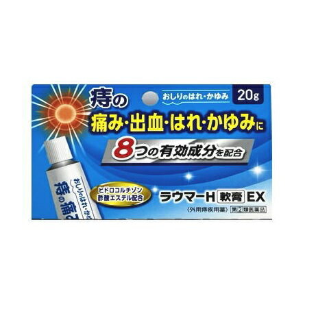 【第(2)類医薬品】【3個セット】 新新薬品 ラウマーH軟膏EX(20g)×3個セット 【正規品】【ori】