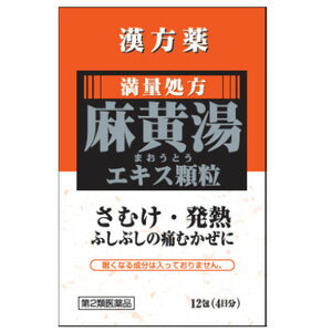 ［満量処方］麻黄湯エキス顆粒A 商品説明 『［満量処方］麻黄湯エキス顆粒A 』 ［満量処方］麻黄湯エキス顆粒Aは，漢方の古典「傷寒論」収載の漢方処方である「麻黄湯」から抽出したエキスを満量＊配合した顆粒剤です。 ＊満量処方とは：漢方処方より得られたエキスを全量配合していることを意味します。 このような方に ○風邪のひきはじめで寒気や発熱がある方 ○せきがでて体の節々の痛い感冒，鼻かぜ，気管支炎，鼻づまり ○眠くなる成分は入っておりません 【［満量処方］麻黄湯エキス顆粒A 　詳細】 3包(5.1g)中 麻黄湯エキス 1.92g 添加物として 乳糖水和物，ステアリン酸マグネシウム，ヒドロキシプロピルセルロース，軽質無水ケイ酸，結晶セルロース，D-マンニトール を含有。 原材料など 商品名 ［満量処方］麻黄湯エキス顆粒A 内容量 12包 販売者 御所薬舗（株） 保管及び取扱い上の注意 （1）直射日光の当たらない湿気の少ない涼しい所に保管してください。 （2）小児の手の届かない所に保管してください。 （3）他の容器に入れ替えないでください。 　（誤用の原因になったり品質が変わります。） （4）使用期限のすぎた商品は服用しないでください。 （5）1包を分割した残りを服用する時は，袋の口を折り返して保管し，2日以内に服用してください。 用法・用量 食前又は食間に水又は白湯にて服用してください。 食間とは…食後2〜3時間を指します。 ［年齢：1回量：1日服用回数］ 大人（15歳以上）：1包：3回 15歳未満7歳以上：2／3包：3回 7歳未満4歳以上：1／2包：3回 4歳未満2歳以上：1／3包：3回 2歳未満：1／4包：3回 （1）定められた用法・用量を厳守してください。 （2）小児に服用させる場合には，保護者の指導監督のもとに服用させてください。 （3）2歳未満の乳幼児には，医師の診療を受けさせることを優先し，止むを得ない場合にのみ服用させてください。 効果・効能 体力充実して，かぜのひきはじめで，寒気がして発熱，頭痛があり，せきが出て身体のふしぶしが痛く汗が出ていないものの次の諸症：感冒，鼻かぜ，気管支炎，鼻づまり ご使用上の注意 （守らないと現在の症状が悪化したり，副作用が起こりやすくなります）1．次の人は服用しないでください 　（1）体の虚弱な人（体力の衰えている人，体の弱い人）。 　（2）生後1歳未満の乳児。 2．短期間の服用にとどめ，連用しないでください1．次の人は服用前に医師又は薬剤師に相談してください 　（1）医師の治療を受けている人。 　（2）妊婦又は妊娠していると思われる人。 　（3）胃腸の弱い人。 　（4）発汗傾向の著しい人。 　（5）高齢者。 　（6）今までに薬により発疹・発赤，かゆみ等を起こしたことがある人。 　（7）次の症状のある人。 　　むくみ，排尿困難 　（8）次の診断を受けた人。 　　高血圧，心臓病，腎臓病，甲状腺機能障害 2．次の場合は，直ちに服用を中止し，この添付文書を持って医師又は薬剤師に相談してください 　（1）服用後，次の症状があらわれた場合 ［関係部位：症状］ 皮ふ：発疹・発赤，かゆみ 消化器：悪心，食欲不振，胃部不快感 その他：発汗過多，全身脱力感 　まれに次の重篤な症状が起こることがあります。その場合は直ちに医師の診療を受けてください ［症状の名称：症状］ 偽アルドステロン症：尿量が減少する，顔や手足がむくむ，まぶたが重くなる，手がこわばる，血圧が高くなる，頭痛等があらわれる。 　（2）5〜6回服用しても症状がよくならない場合 ◆ 医薬品について ◆医薬品は必ず使用上の注意をよく読んだ上で、 それに従い適切に使用して下さい。 ◆購入できる数量について、お薬の種類によりまして販売個数制限を設ける場合があります。 ◆お薬に関するご相談がございましたら、下記へお問い合わせくださいませ。 株式会社プログレシブクルー　072-265-0007 ※平日9:30-17:00 (土・日曜日および年末年始などの祝日を除く） メールでのご相談は コチラ まで 広告文責 株式会社プログレシブクルー072-265-0007 商品に関するお問い合わせ 会社名：御所薬舗株式会社 住所：〒639-2200　奈良県御所市1207番地 問い合わせ先：お客様相談室 電話：0745（62）3388 受付時間：午前9：00から午後5：00まで（土・日・祝日を除く） 区分 日本製・第2類医薬品 ■医薬品の使用期限 医薬品に関しては特別な表記の無い限り、1年以上の使用期限のものを販売しております。 それ以外のものに関しては使用期限を記載します。医薬品に関する記載事項はこちら【第2類医薬品】 麻黄湯エキス顆粒A （1.7g×12包）×20個セット