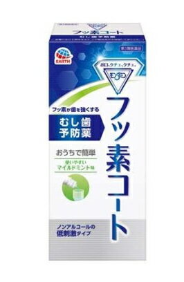 モンダミン フッ素コート(250ml) 商品説明 『モンダミン フッ素コート(250ml)』 ●むし歯は、口内の細菌が歯に付着して歯垢となり、食べカス中の糖質を分解して作り出した酸によって歯が溶けること(脱灰)が原因で発生します。 一方、溶け出したカルシウムやリン酸が唾液によって再び歯に取り込まれると、歯は元に戻ります(再石灰化)。 脱灰と再石灰化が同じ程度で繰り返されている間は、健康な歯が保たれます。 ●モンダミンフッ素コートは、1日1回ブクブクうがいするだけで、有効成分のフッ素が歯の表面をコートし、再石灰化を促進。歯を強くして酸に溶けにくくすることでむし歯を予防する薬です。 原材料など 商品名 モンダミン フッ素コート(250ml) 内容量 250ml 原産国 日本 販売者 アース製薬 ご使用上の注意 ・してはいけないこと(守らないと副作用・事故が起こりやすくなる) 次の人は使用しないでください。 (1)4歳未満の乳幼児。 (2)洗口(ブクブクうがい)ができない人。 (3)本剤又は本剤の成分によりアレルギー症状を起こしたことがある人。 ・相談すること (1)次の人は使用前に医師、歯科医師、薬剤師又は登録販売者に相談してください。 薬などによりアレルギー症状を起こしたことがある人。 (2)使用後、次の症状があらわれた場合は副作用の可能性があるので、直ちに使用を中止し、添付文書を持って医師、歯科医師、薬剤師又は登録販売者に相談してください。 (関係部位：症状) 皮ふ：発疹・発赤、刺激感 口内：発疹・発赤、刺激感 消化器：吐き気、下痢。 効能・効果 むし歯の予防 用法・用量 次の1回量を用いて1日1回食後又は就寝前に洗口(ブクブクうがい)します。 年齢：4歳以上 1回量：5～10ml ※1回量は、年齢等による口腔の大きさを考慮し、通常4～5歳で5ml、6歳以上で7～10mlです。 ★洗口方法 本剤をお口に含んで、歯面に十分ゆきわたるように30秒～約1分間ブクブクうがいをし、吐き出してください。使用後はお口を水などですすがず、また30分間は飲食しないでください。 (有効成分が口腔内から洗い流され、効果が低減するおそれがあります。) ★用法・用量に関連する注意 (1)飲んではいけません。(内服薬ではありません。) (2)定められた用法・用量を厳守してください。 (3)子供に使用させる場合は、保護者の指導監督のもとでご使用ください。 (4)ガラガラうがいではなく、飲み込まないように注意して、洗口(ブクブクうがい)をしてください。 (5)低年齢児や第三者の監督が必要な方、洗口の経験の少ない方は、水で洗口(ブクブクうがい)の練習を行い、確実に吐き出しができるようになってからご使用ください。 (6)必ず付属の計量カップを使用し、1回量は一度に口に含んでください。 (7)誤って飲用し、嘔吐、腹痛、下痢などの症状があらわれた場合には、牛乳(ない場合は水)をコップ1～2杯程度摂取し、医師、歯科医師、薬剤師又は登録販売者にご相談ください。 (嘔吐、腹痛、下痢などの消化器症状をやわらげる効果があります。なお、少量飲んだとしても、これらの症状があらわれない場合は、この処置は必要ありません。) 成分・分量 (1mL中) 有効成分：フッ化ナトリウム0.5mg 添加物として、グリセリン、プロピレングリコール、ポリオキシエチレン硬化ヒマシ油、キシリトール、サッカリンNa、セチルピリジニウム塩化物水和物、パラベン、クエン酸、クエン酸Na、香料、緑色201号、黄色4号(タートラジン)を含有します。 保管および取扱い上の注意 (1)他の容器に入れ替えないでください。(誤用の原因になったり品質が変わることがあります。) (2)子供の手の届かない所に保管してください。 (3)直射日光の当たらない湿気の少ない涼しい所に、キャップをしっかり締めて保管してください。 (4)容器が変形するおそれがあるので、車の中など高温になる場所に放置しないでください。 (5)使用期限を過ぎたものは使用しないでください。 ◆ 医薬品について ◆医薬品は必ず使用上の注意をよく読んだ上で、 それに従い適切に使用して下さい。 ◆購入できる数量について、お薬の種類によりまして販売個数制限を設ける場合があります。 ◆お薬に関するご相談がございましたら、下記へお問い合わせくださいませ。 株式会社プログレシブクルー　072-265-0007 ※平日9:30-17:00 (土・日曜日および年末年始などの祝日を除く） メールでのご相談は コチラ まで 広告文責 株式会社プログレシブクルー072-265-0007 商品に関するお問い合わせ 本品についてのお問い合わせは、お買い求めのお店又は下記にお願い致します。アース製薬株式会社 101-0048 東京都千代田区神田司町2-12-1 (お客様窓口)TEL：0120-81-6456 受付時間：9：00-17：00(土、日、祝日を除く) 区分 日本製・第3類医薬品 ■ 医薬品の使用期限 医薬品に関しては特別な表記の無い限り、1年以上の使用期限のものを販売しております。 それ以外のものに関しては使用期限を記載します。 医薬品に関する記載事項はこちらモンダミン フッ素コート(250ml)