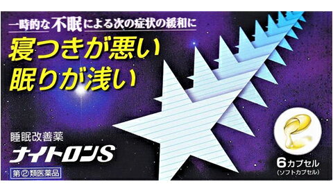 ナイトロンS 商品説明 『ナイトロンS 』 　ナイトロンSは，抗ヒスタミン剤「ジフェンヒドラミン塩酸塩」を配合した睡眠改善薬です。寝つきが悪い，眠りが浅いといった一時的な不眠症状の緩和に効果をあらわします。中身が液状のソフトカプセルです。 【ナイトロンS 　詳細】 1カプセル中 ジフェンヒドラミン塩酸塩 50mg 添加物として ゼラチン，グリセリン，マクロゴール を含有。 原材料など 商品名 ナイトロンS 内容量 6カプセル 販売者 中央薬品（株） 保管及び取扱い上の注意 （1）直射日光の当たらない湿気の少ない涼しい所に保管してください。 （2）小児の手の届かないところで保管してください。 （3）他の容器に入れかえないでください。（誤用の原因になったり品質が変わることがあります） （4）使用期限（外箱に記載）をすぎた製品は服用しないでください。なお，使用期限内であっても，開封後はなるべく早く服用してください。（品質保持のため） （5）カプセル剤は，吸湿しやすいので，ぬれた手などで触れないように注意してください。 用法・用量 寝つきが悪い時や眠りが浅い時，次の1回量を1日1回就寝前に服用してください。 ［年齢：1回量］ 大人（15歳以上）：1カプセル 15歳未満：服用しないこと （1）定められた用法・用量を厳守してください。 （2）1回1カプセルを超えて服用すると，神経が高ぶるなど不快な症状があらわれ，逆に眠れなくなることがあります。 （3）就寝前以外は服用しないでください。 （4）カプセルの取り出し方 　カプセルの入っているPTPシートの凸部を指先で強く押して裏面のアルミ箔を破り，取り出してお飲みください。（誤ってそのまま飲み込んだりすると食道粘膜に突き刺さるなど思わぬ事故につながります。） 効果・効能 一時的な不眠の次の症状の緩和：寝つきが悪い，眠りが浅い ご使用上の注意 （守らないと現在の症状が悪化したり，副作用・事故が起こりやすくなります）1．次の人は服用しないでください 　（1）妊婦又は妊娠していると思われる人。 　（2）15歳未満の小児。 　（3）日常的に不眠の人。 　（4）不眠症の診断を受けた人。 2．本剤を服用している間は，次のいずれの医薬品も服用しないでください 　他の催眠鎮静薬，かぜ薬，解熱鎮痛薬，鎮咳去痰薬，抗ヒスタミン剤を含有する内服薬等（鼻炎用内服薬，乗物酔い薬，アレルギー用薬等） 3．服用後，乗物又は機械類の運転操作をしないでください 　（眠気をもよおして事故を起こすことがあります。また，本剤の服用により，翌日まで眠気が続いたり，だるさを感じる場合は，これらの症状が消えるまで，乗物又は機械類の運転操作をしないでください。） 4．授乳中の人は本剤を服用しないか，本剤を服用する場合は授乳を避けてください 5．服用前後は飲酒しないでください 6．寝つきが悪い時や眠りが浅い時のみの服用にとどめ，連用しないでください1．次の人は服用前に医師，薬剤師又は登録販売者に相談してください 　（1）医師の治療を受けている人。 　（2）高齢者。（高齢者では眠気が強くあらわれたり，また反対に神経が高ぶるなどの症状があらわれることがあります） 　（3）薬などによりアレルギー症状を起こしたことがある人。 　（4）次の症状のある人。 　　排尿困難 　（5）次の診断を受けた人。 　　緑内障，前立腺肥大 2．服用後，次の症状があらわれた場合は副作用の可能性があるので，直ちに服用を中止し，この説明書を持って医師，薬剤師又は登録販売者に相談してください ［関係部位：症状］ 皮膚：発疹・発赤，かゆみ 消化器：胃痛，吐き気・嘔吐，食欲不振 精神神経系：めまい，頭痛，起床時の頭重感，昼間の眠気，気分不快，神経過敏，一時的な意識障害（注意力の低下，ねぼけ様症状，判断力の低下，言動の異常等） 泌尿器：排尿困難 その他：動悸，倦怠感 3．服用後，次の症状があらわれることがあるので，このような症状の持続又は増強がみられた場合には，服用を中止し，この説明書を持って医師，薬剤師又は登録販売者に相談してください 　口のかわき，下痢 4．2～3回服用しても症状がよくならない場合は服用を中止し，この説明書を持って医師，薬剤師又は登録販売者に相談してくださいその他の注意 ■その他の注意 翌日まで眠気が続いたり，だるさを感じることがあります。 ◆ 医薬品について ◆医薬品は必ず使用上の注意をよく読んだ上で、 それに従い適切に使用して下さい。 ◆購入できる数量について、お薬の種類によりまして販売個数制限を設ける場合があります。 ◆お薬に関するご相談がございましたら、下記へお問い合わせくださいませ。 株式会社プログレシブクルー　072-265-0007 ※平日9:30-17:00 (土・日曜日および年末年始などの祝日を除く） メールでのご相談は コチラ まで 広告文責 株式会社プログレシブクルー072-265-0007 商品に関するお問い合わせ お問い合わせ先：中央薬品株式会社　お客様相談窓口 電話：（076）493-5010 受付時間：午前9時から午後5時まで，土日祝日を除く 区分 日本製・第「2」類医薬品 ■医薬品の使用期限 医薬品に関しては特別な表記の無い限り、1年以上の使用期限のものを販売しております。 それ以外のものに関しては使用期限を記載します。医薬品に関する記載事項はこちらナイトロンS　6カプセル×3個セット