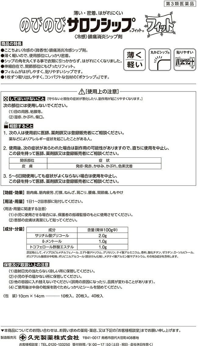 【第3類医薬品】【3個セット】久光製薬 のびのびサロンシップフィット 20枚×3個セット 【正規品】※セルフメディケーション税制対象品