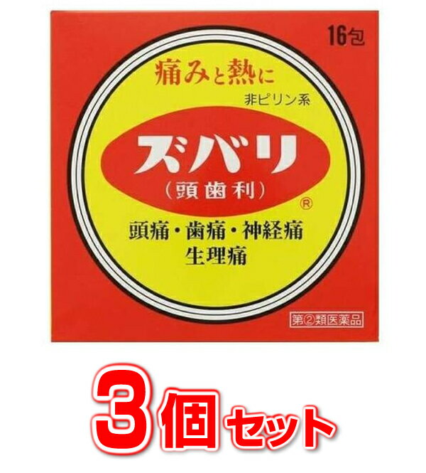 ズバリ（頭歯利） 商品説明 『ズバリ（頭歯利） 』 ズバリ(頭歯利)は2種類の解熱鎮痛成分，アセトアミノフェン，エテンザミドを中心に，鎮痛作用の補助として無水カフェイン，アリルイソプロピルアセチル尿素を配合しています。確かな効果と素早い作用で頭・歯などの痛みによく利く富山の薬です。 【ズバリ（頭歯利） 　詳細】 1日量（2包）中 エテンザミド 1000mg アセトアミノフェン 600mg 無水カフェイン 140mg アリルイソプロピルアセチル尿素 120mg 添加物として リン酸水素カルシウム水和物，タルク，無水ケイ酸，クエン酸カルシウム，黄色5号 を含有。 原材料など 商品名 ズバリ（頭歯利） 内容量 16包 販売者 中央薬品（株） 保管及び取扱い上の注意 （1）直射日光の当たらない湿気の少ない涼しい所に保管してください。 （2）小児の手の届かない所に保管してください。 （3）他の容器に入れ替えないでください。（誤用の原因になったり品質が変化します） （4）1包を分割した残りを服用する場合には，袋の口を折り返して保管し，2日以内に服用してください。 （5）表示の期限を過ぎたものは服用しないでください。 用法・用量 次の用量をなるべく空腹時をさけて服用してください。 また，服用間隔は6時間以上おいてください。 ［年齢：1回量：1日服用回数］ 15歳以上：1包：2回を限度とする 7歳以上15歳未満：1／2包：2回を限度とする 7歳未満：服用しないでください （1）小児に服用させる場合には，保護者の指導監督のもとに服用させてください。 （2）定められた用法・用量を厳守してください。 効果・効能 〇頭痛・歯痛・神経痛・月経痛（生理痛）・抜歯後の疼痛・咽喉痛・耳痛・関節痛・腰痛・筋肉痛・肩こり痛・打撲痛・骨折痛・捻挫痛・外傷痛の鎮痛 〇悪寒・発熱時の解熱 ご使用上の注意 （守らないと現在の症状が悪化したり，副作用・事故が起こりやすくなります）1．次の人は服用しないでください。 　（1）本剤又は本剤の成分によりアレルギー症状を起こしたことがある人。 　（2）本剤又は他の解熱鎮痛薬，かぜ薬を服用してぜんそくを起こしたことがある人。 2．本剤を服用している間は，次のいずれの医薬品も服用しないでください。 　他の解熱鎮痛薬，かぜ薬，鎮静薬，乗物酔い薬 3．服用後，乗物又は機械類の運転操作をしないでください。 （眠気等があらわれることがあります） 4．服用前後は飲酒しないでください。 5．長期連用しないでください。1．次の人は服用前に医師，歯科医師，薬剤師又は登録販売者に相談してください。 　（1）医師又は歯科医師の治療を受けている人。 　（2）妊婦又は妊娠していると思われる人。 　（3）水痘（水ぼうそう）もしくはインフルエンザにかかっている又はその疑いのある小児。（15歳未満） 　（4）高齢者。 　（5）薬などによりアレルギー症状を起こしたことがある人。 　（6）次の診断を受けた人。 　　心臓病，腎臓病，肝臓病，胃・十二指腸潰瘍 2．服用後，次の症状があらわれた場合は副作用の可能性があるので，直ちに服用を中止し，この説明書を持って医師，薬剤師又は登録販売者に相談してください。 　 ［関係部位：症状］ 皮膚：発疹・発赤，かゆみ 消化器：吐き気・嘔吐，食欲不振 精神神経系：めまい その他：過度の体温低下 　まれに下記の重篤な症状が起こることがあります。その場合は直ちに医師の診療を受けてください。 ［症状の名称：症状］ ショック（アナフィラキシー）：服用後すぐに，皮膚のかゆみ，じんましん，声のかすれ，くしゃみ，のどのかゆみ，息苦しさ，動悸，意識の混濁等があらわれる。 皮膚粘膜眼症候群（スティーブンス・ジョンソン症候群），中毒性表皮壊死融解症，急性汎発性発疹性膿疱症：高熱，目の充血，目やに，唇のただれ、のどの痛み，皮膚の広範囲の発疹・発赤，赤くなった皮膚上に小さなブツブツ（小膿疱）が出る，全身がだるい，食欲がない等が持続したり，急激に悪化する。 肝機能障害：発熱，かゆみ，発疹，黄疸（皮膚や白目が黄色くなる），褐色尿，全身のだるさ、食欲不振等があらわれる。 腎障害：発熱，発疹，尿量の減少，全身のむくみ，全身のだるさ，関節痛（節々が痛む），下痢等があらわれる。 間質性肺炎：階段を上ったり，少し無理をしたりすると息切れがする・息苦しくなる，空せき，発熱等がみられ，これらが急にあらわれたり，持続したりする。 ぜんそく：息をするときゼーゼー，ヒューヒューと鳴る，息苦しい等があらわれる。 3．服用後，次の症状があらわれることがあるので，このような症状の持続又は増強が見られた場合には，服用を中止し，この説明書を持って医師，薬剤師又は登録販売者に相談してください。 眠気 4．5〜6回服用しても症状がよくならない場合は服用を中止し，この説明書を持って医師，歯科医師，薬剤師又は登録販売者に相談してください。 ◆ 医薬品について ◆医薬品は必ず使用上の注意をよく読んだ上で、 それに従い適切に使用して下さい。 ◆購入できる数量について、お薬の種類によりまして販売個数制限を設ける場合があります。 ◆お薬に関するご相談がございましたら、下記へお問い合わせくださいませ。 株式会社プログレシブクルー　072-265-0007 ※平日9:30-17:00 (土・日曜日および年末年始などの祝日を除く） メールでのご相談は コチラ まで 広告文責 株式会社プログレシブクルー072-265-0007 商品に関するお問い合わせ お問い合わせ先：中央薬品株式会社　お客様相談窓口 電話：076-493-5010 受付時間：9時〜17時（土・日・祝日を除く） 区分 日本製・第「2」類医薬品 ■医薬品の使用期限 医薬品に関しては特別な表記の無い限り、1年以上の使用期限のものを販売しております。 それ以外のものに関しては使用期限を記載します。医薬品に関する記載事項はこちら中央薬品　ズバリ（頭歯利） 16包 散剤 ×3個セット