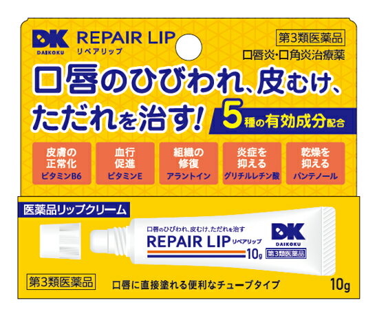 【第3類医薬品】リペアリップ 10g【正規品】万協製薬　リップ クリーム