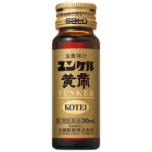 【第2類医薬品】【20個セット】 佐藤製薬 ユンケル黄帝(30ml×3本)×20個セット【正...