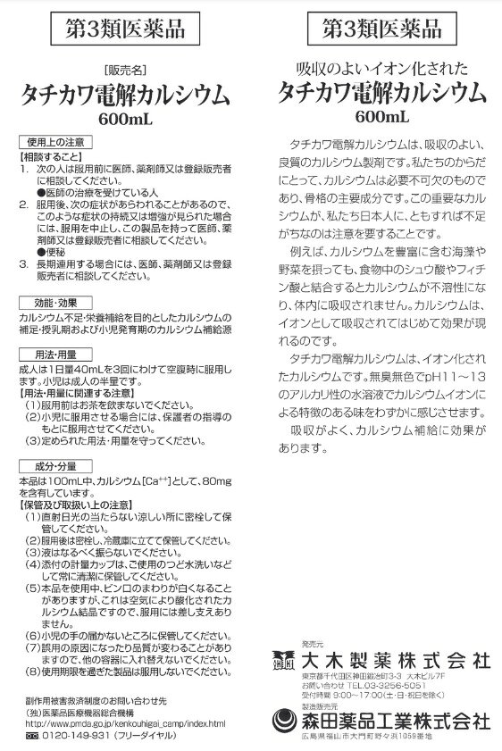 【第3類医薬品】【5個セット】 大木製薬 タチカワ電解カルシウム(600ml)×5個セット...