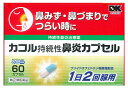 【第(2)類医薬品】○【 定形外・送料350円 】カコル持続性鼻炎カプセル　60カプセル【正規品】