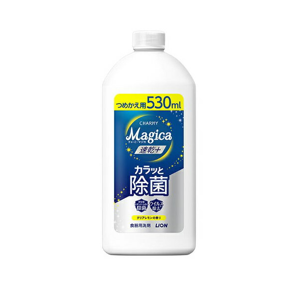 ライオン チャーミーマジカ 速乾+カラッと除菌 クリアレモンの香り 詰め替え(530ml)【正規品】