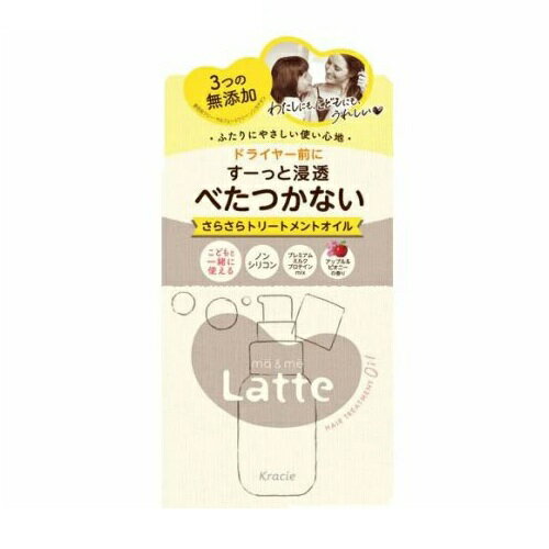 クラシエ マー＆ミー Latte 浸透さらさら トリートメントオイル(50ml)【正規品】