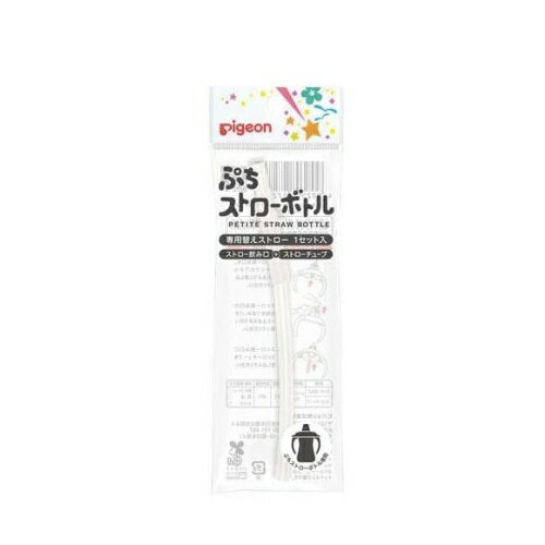 ピジョン ぷちストローボトル 専用替えストロー(1個)【正規品】【k】【ご注文後発送までに1週間前後頂戴する場合がございます】 ピジョン ぷちストローボトル 専用替えストロー(1個)【正規品】【k】【ご注文後発送までに1週間前後頂戴する場合がございます】
