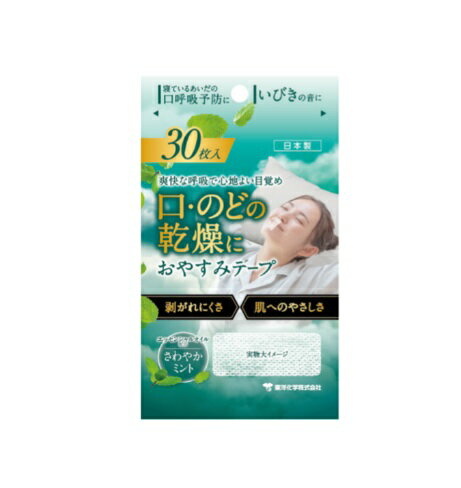 東洋化学 おやすみテープ さわやかミント(30枚入)【正規品】