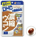 【20個セット】DHC 60日分 濃縮ウコン×20個セット 【正規品】 ※軽減税率対象品
