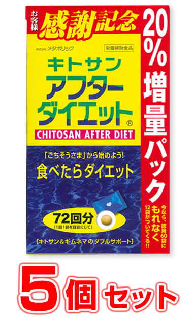 【送料・代引き手数料無料】 お徳用 72袋入り♪ キトサン アフターダイエット （ お徳用 72袋入り )×5個セット 【正規品】 ※軽減税率対応品