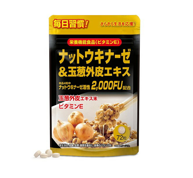 ユウキ製薬 ナットウキナーゼ＆玉葱外皮エキス 商品説明 『ユウキ製薬 ナットウキナーゼ＆玉葱外皮エキス』 本品は、国内外で注目される日本の伝統食・納豆、日常では摂取が難しい玉葱外皮、ビタミンE等の栄養素を手軽に摂れる製品です。 健康的な巡りのために積極的に摂りたい自然の恵みが1粒に凝縮されています。毎日続けて健康管理にお役立てください。 栄養機能食品（ビタミンE） ビタミンEは、抗酸化作用により、体内の脂質を酸化から守り、細胞の健康維持を助ける栄養素です。 【ユウキ製薬 ナットウキナーゼ＆玉葱外皮エキス　詳細】 栄養成分表示：本品4粒あたり 熱量 4.0kcal たんぱく質 0.013g 脂質 0.05g 炭水化物 0.89g 食塩相当量 0.0003g ビタミンE 15mg 原材料など 商品名 ユウキ製薬 ナットウキナーゼ＆玉葱外皮エキス 原材料もしくは全成分 納豆菌培養エキス末（デキストリン、納豆菌培養エキス）（台湾製造）、玉葱外皮エキス末／セルロース、ビタミンE、グリセリン脂肪酸エステル、ステアリン酸カルシウム、調味料（アミノ酸）、（一部に大豆を含む） 内容量 18g（1粒250mg×72粒） 保存方法 直射日光・湿気を避けて、涼しい所で保存してください。 原産国 日本 販売者 ユウキ製薬 048-810-4441 ご使用方法 栄養機能食品（ビタミンE）として、一日2～4粒を目安に水などと共にお召し上がりください。 空腹時及び一度に大量のお召し上がりは、お控えください。 最初は少量よりお召し上がりください。 ご使用上の注意 1袋あたり18～36日を目安にお召し上がりください。 原材料名をご参照の上、食品アレルギーのある方はお召し上がりにならないでください。 アレルギー体質等まれに体質に合わない方もいますので、お召し上がり後体調のすぐれない時は中止してください。 薬を服用中あるいは通院中の方、妊娠及び授乳中の方は、医師にご相談の上お召し上がりください。 本品は、多量摂取により持病が治癒したり、より健康が増進するものではありません。一日の摂取目安量を守ってください。 本品は、特定保健用食品と異なり、消費者庁長官による個別審査を受けたものではありません。 食生活は、主食、主菜、副菜を基本に、食事のバランスを。 広告文責 株式会社プログレシブクルー072-265-0007 区分 健康食品ユウキ製薬 ナットウキナーゼ＆玉葱外皮エキス　18g（1粒250mg×72粒）