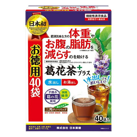 日本薬健 葛花茶プラス 商品説明 『日本薬健 葛花茶プラス』 本品は、機能性表示食品です。 日本初の、肥満気味な方の体重・お腹の脂肪を減らすのを助ける葛の花由来イソフラボン含有の、水出しティーバッグ形態緑茶の機能性表示食品です。 体重やお腹の脂肪（内臓脂肪と皮下脂肪）が気になる方、ウエスト周囲径が気になる方におすすめです。 国産緑茶をブレンドし食事に合うさわやかな味わいに仕上げました。 お湯出し・水出し可能な1回分のティーバッグタイプです。 香料・甘味料・着色料は無添加です。 管理栄養士が監修した商品です。 機能性表示食品届出番号：H1360 届出表示：本品には、葛花由来イソフラボン（テクトリゲニン類として）が含まれます。 葛の花由来イソフラボン（テクトリゲニン類として）には、肥満気味な方の、体重やお腹の脂肪（内臓脂肪と皮下脂肪）やウエスト周囲径を減らすのを助ける機能があることが報告されています。 【日本薬健 葛花茶プラス　詳細】 原材料など 商品名 日本薬健 葛花茶プラス 原材料もしくは全成分 緑茶（国産）、澱粉分解物、葛の花抽出物 内容量 92g（2.3g×40袋） 販売者 株式会社日本薬健 105-0004 東京都港区新橋二丁目20番15号 0800-888-0070 ご使用方法 【お湯出し】ティーバッグ1袋に熱湯200mlを注ぎ2分間静置した後、10回程度上下させてから取り出してお召し上がりください。 【水出し】ティーバッグ1袋に水300～500mlを注ぎ10回程度上下させ冷蔵庫で1時間静置してください。その後10回程度上下させてからティーバッグを取り出してお召し上がりください。 ご使用上の注意 多量摂取により疾病が治癒したり、より健康が増進するものではありません。1日の摂取目安量を守ってください。過剰摂取はお控えください（体質や体調によっては、からだに合わない場合があります）。体調に異変を感じた時は、速やかに摂取を中止し、医師に相談してください。 妊娠中の方あるいは妊娠の可能性がある方は医師に相談してください。 お湯出しの際には、必ず熱湯を用いて抽出してください。 熱湯の取り扱いには十分ご注意ください。 ティーバッグを入れたままにしますと腐敗の原因になりますので、できあがり後は速やかに取り出してください。 腐敗の原因になりますので、できあがったお茶は必ず冷蔵庫に保管し、その日のうちにお飲みください。 味や臭いに異常を感じたら飲用を中止してください。 容器はその都度洗浄して清潔に保ってください。 一度使用したティーバッグの再利用は控えてください。 食物アレルギーのある方は原材料をご確認の上、お召し上がりください。 開封後は、お早めにお召し上がりください。また、品質保持のため、チャックをしっかり閉めた状態で保存してください。 本品は天産物を使用しておりますので、収穫時期などにより色・風味のばらつきがございますが、品質に問題はありません。 乳幼児の手の届かないところに保存してください。 本品は、開発当初より、配合内容からデザイン検討に至るまで、栄養管理士が監修した商品です。 本品は、疾病の診断、治療、予防を目的としたものではありません。 本品は、疾病に罹患している者、未成年者、妊産婦（妊娠を計画している者を含む。）及び授乳婦を対象に開発された食品ではありません。 疾病に罹患している場合は医師に、医薬品を服用している場合は医師、薬剤師に相談してください。 体調に異変を感じた際は、速やかに摂取を中止し、医師に相談してください。 本品は、事業者の責任において特定の保健の目的が期待できる旨を表示するものとして、消費者庁長官に届出されたものです。ただし、特定保健用食品と異なり、消費者庁長官による個別審査を受けたものではありません。 食生活は、主食、主菜、副菜を基本に、食事のバランスを。 アレルギー物質（28品目中） なし 広告文責 株式会社プログレシブクルー072-265-0007 区分 機能性表示食品日本薬健 葛花茶プラス　46g（2.3g×20袋）