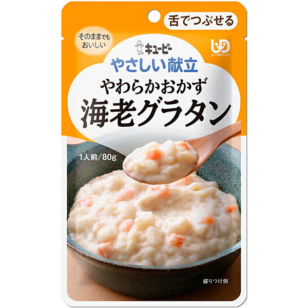 【5個セット】キューピー やさしい献立 区分3 やわらかおかず 海老グラタン Y3-40 80g×5個セット【正規品】【k】【ご注文後発送までに1週間前後頂戴する場合がございます】 ※軽減税率対象品