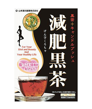 山本漢方　減肥黒茶 15g×20包 商品説明 『山本漢方　減肥黒茶 15g×20包』 黒茶をベースに14種の素材と話題のキャンドルブッシュをブレンドしました。脂っこい食事が好き方の健康維持に！風味豊かなおいしいお茶です。 【山本漢方　減肥黒茶 15g×20包　詳細】 原材料など 商品名 山本漢方　減肥黒茶 15g×20包 原材料もしくは全成分 黒茶、ウーロン茶、黒豆、ハブ茶、玄米、キャンドルブッシュ、茶葉、甘草、大豆、杜仲葉、プアール茶、 ギムネマ・シルベスタ、マテ茶、桑の葉 内容量 300g (15g×20包) 保存方法 直射日光及び、高温多湿の所を避けて、涼しいところに保存してください。 販売者 山本漢方製薬株式会社 ご使用方法 お水の量はお好みにより、加減してください。 本品は食品ですので、いつお召し上がりいただいても結構です。 ●やかんで煮だす場合 沸騰したお湯、約700cc〜900ccの中へ1バッグを入れ、沸騰後約5分間以上充分に煮出し、お飲みください。バッグを入れたままにしておきますと、濃くなる場合には、バッグを取り除いてください。 ●アイスの場合 煮だした後、湯ざましをしてペットボトル又はウォーターポットに入れ替え、冷蔵庫で冷やしてお飲みください。 ●冷水だしの場合 ウォーターポットの中へ1バッグを入れ、水 約600cc〜800ccを注ぎ、冷蔵庫に入れて、約3時間待てば冷水減肥通茶になります。一夜出しもおいしくなります。 ●きゅうすの場合 ご使用中の急須に1袋をポンと入れ、お飲みいただく量のお湯を入れてお飲みください。濃いめをお好みの方はゆっくり、薄めをお好みの方は手早く茶碗へ給湯してください。 ご使用上の注意 ● お腹がゆるくなる事がありますので、最初は半分以下の量からお試しください。 ● 妊娠中、授乳中、小児の方は召し上がらないでください。 ● 飲み過ぎは、お腹をこわすもとになります。 ● 開封後はお早めにご使用ください。 ● 本品は食品ですが、必要以上に大量に摂ることを避けてください。 ● 薬の服用中又は、通院中、妊娠中、授乳中の方は、お医者様にご相談ください。 ● 体調不良時、食品アレルギーの方は、お飲みにならないでください。 ● 万一からだに変調がでましたら、直ちに、ご使用を中止してください。 ● 天然の原料ですので、色、風味が変化する場合がありますが、品質には問題ありません。 ● 煮出したあと、成分等が浮遊して見えることがありますが、問題ありません。 ● 小児の手の届かない所へ保管してください。 ● 食生活は、主食、主菜、副菜を基本に、食事のバランスを。 ※ティーバッグの包装紙は食品衛生基準の合格品を使用しています。 広告文責 株式会社プログレシブクルー072-265-0007 区分 健康茶山本漢方　減肥黒茶 15g×20包