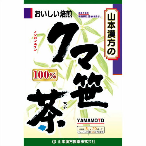 ■ 10個セットはコチラ＞＞山本漢方　クマ笹茶100%　5g×20袋 商品説明 「クマ笹茶100%　5g×20袋」 パンダの主良として知られているササは古くから、だんごや食料を包んだりしてその応用が伝えられてきました。最近では、健康維持にその成分が見直され話題をよんでいます。 【 クマ笹茶100%　5g×20袋 詳細】 【栄養成分表1袋を400ccあたり）】 エネルギー 0kcal たんぱく質 0g 脂質 0g 炭水化物 0g ナトリウム 1mg 原材料など 商品名 クマ笹茶100%　5g×20袋 原材料 クマ笹 内容量 100g(5g×20袋) 保存方法 直射日光を及び、高温多湿のところを避けて、保存してください。 メーカー 山本漢方製薬株式会社 お召し上がり方 ・沸騰したお湯、約200cc〜400ccの中へ1パックを入れ、とろ火にして約5分間以上、充分に煮出し、お飲み下さい。 パックを入れたままにしておきますと、濃くなる場合には、パックを取り除いて下さい・お好みにより、量を加減してください。 ご使用上の注意 ・本品は自然食品でありますが、体調不良時など、お体に合わない場合にはご使用を中止して下さい。 ・小児の手の届かない所へ保管して下さい。 ・粉末を直接口に入れますとのどに詰まることがありますので、おやめ下さい。 ・本品は天然物を使用しておりますので、開封後はお早めにご使用下さい。尚、開封後は特有の香りに誘われて、内袋に虫類の進入する恐れもありますので、袋のファスナーをキッチリと端から押さえて閉めて下さい。 広告文責 株式会社プログレシブクルー072-265-0007 区分 日本製・健康食品クマ笹茶100%　5g×20袋1バック中、クマ笹5.0g含まれていてノンカフェイン飲料です。