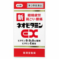 【第3類医薬品】【10個セット】 皇漢堂製薬　 新ネオビタミンEX「クニヒロ」　60錠×10個セット 【正規品】 1