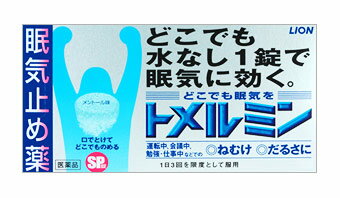 ■ 定形外便 ご希望の場合は、　　こちらを必ずお読み下さい　＞＞ トメルミン 商品説明 『トメルミン 』 口の中で溶かし，水なしでのめるため，運転中などどんな場所でものむことができます。 しかも、カフェインの苦みを抑えた爽快なメントールの味です。 こんなときの眠気に、どこでも水なし1錠で効きます。「運転中に」「会議中に」「勉強・仕事中に」 〈どこでも飲める〉 口の中でふわっと溶けるSP錠（SP：Speedy　水なしで素早くのめる，素早く溶ける）。しかも，カフェインの苦味を抑えた爽快なメントールの味。水なし1錠で効くからどんな場所でも，簡単にのむことができます。 ★ 3個まで定形外でお送りできます。 【トメルミン 　詳細】 3錠中 無水カフェイン 500mg 添加物として ヒドロキシプロピルセルロース，エチルセルロース，セタノール，ラウリル硫酸ナトリウム，D-マンニトール，トリアセチン，トウモロコシデンプン，エリスリトール，クロスポビドン，アスパルテーム(L-フェニルアラニン化合物)，l-メントール，ステアリン酸マグネシウム，黄色4号(タートラジン)，青色1号 を含有。 原材料など 商品名 トメルミン 内容量 12回分（12錠） 販売者 ライオン（株） 保管及び取扱い上の注意 （1）直射日光の当たらない湿気の少ない涼しい所に保管してください。 （2）小児の手の届かない所に保管してください。 （3）他の容器に入れ替えないでください。（誤用の原因になったり品質が変わることがあります。） （4）使用期限を過ぎた製品は使用しないでください。 用法・用量 次の量を噛みくだくか，口の中で溶かして服用してください。服用間隔は4時間以上おいてください。 ［年齢：1回量：1日服用回数］ 成人（15歳以上）：1錠：3回を限度とする 15歳未満：服用しないこと （1）服用間隔は4時間以上としてください。 （2）錠剤の取り出し方 　錠剤の入っているPTPシートの凸部を指先で強く押して裏面のアルミ箔を破り，取り出しておのみください。（誤ってそのまま飲み込んだりすると食道粘膜に突き刺さる等思わぬ事故につながります。） 効果・効能 眠気・倦怠感の除去 ご使用上の注意 （守らないと現在の症状が悪化したり，副作用が起こりやすくなります）1．次の人は服用しないでください 　（1）次の症状のある人。 　　胃酸過多 　（2）次の診断を受けた人。 　　心臓病，胃潰瘍 2．コーヒーやお茶等のカフェインを含有する飲料と同時に服用しないでください 3．短期間の服用にとどめ，連用しないでください1．次の人は服用前に医師又は薬剤師に相談してください 　（1）本人又は家族がアレルギー体質の人。 　（2）薬によりアレルギー症状やぜんそくを起こしたことがある人。 　（3）妊婦又は妊娠していると思われる人。 　（4）授乳中の人。 2．次の場合は，直ちに服用を中止し，この文書を持って医師又は薬剤師に相談してください 　（1）服用後，次の症状があらわれた場合 ［関係部位：症状］ 消化器：食欲不振，悪心・嘔吐 精神神経系：ふるえ，めまい，不安，不眠，頭痛 その他：動悸 広告文責 株式会社プログレシブクルー072-265-0007 商品に関するお問い合わせ 会社名：ライオン株式会社 問い合わせ先：お客様相談室 電話：（03）3621-6100 受付時間：9：00〜17：00（土，日，祝日を除く） 区分 日本製・第3類医薬品 ■医薬品の使用期限 医薬品に関しては特別な表記の無い限り、1年以上の使用期限のものを販売しております。 それ以外のものに関しては使用期限を記載します。 医薬品に関する記載事項はこちらライオン トメルミン 12回分（12錠）