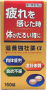 【第3類医薬品】【3個セット】 滋養強壮薬α 60錠×3個セット 【正規品】
