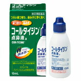 【第(2)類医薬品】 コールタイジン点鼻液a 15ml　 【正規品】【t-8】