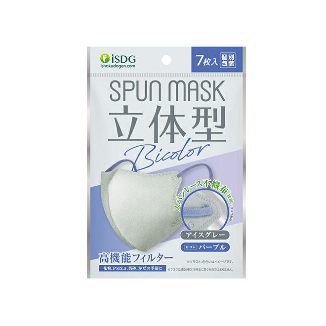 ISDG 立体型スパンレース 不織布カラーマスク バイカラー アイスグレー＆パープル(7枚入)【正規品】