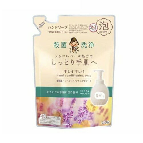 ライオン キレイキレイ 薬用ハンドコンディショニングソープ シトラス＆ラベンダー 詰め替え 商品説明 『ライオン キレイキレイ 薬用ハンドコンディショニングソープ シトラス＆ラベンダー 詰め替え』 ◆きちんと殺菌してバイ菌から手肌を守りながら、「うるおいベール」が手洗い後も手肌にとどまる、泡タイプのキレイキレイ薬用ハンドコンディショニングソープ。 ◆殺菌成分配合できちんと殺菌。石けん成分で汚れをきちんと落とす。 ◆石けん成分を従来品*の1.6倍配合。 *キレイキレイ薬用泡ハンドソープ ◆手肌を守る「うるおいベール処方」。 ◆あたたかな木漏れ日の香り シトラス＆ラベンダー。 ◆つめかえ用。 ライオン キレイキレイ 薬用ハンドコンディショニングソープ シトラス＆ラベンダー 詰め替え　詳細 原材料など 商品名 ライオン キレイキレイ 薬用ハンドコンディショニングソープ シトラス＆ラベンダー 詰め替え 原材料もしくは全成分 有効成分：イソプロピルメチルフェノール その他の成分：PG、ラウリン酸、ラウリン酸アミドプロピルベタイン液、水酸化K、ソルビット液、ミリスチン酸、モノエタノールアミン、POEステアリルエーテル、香料、ポリ塩化ジメチルジメチレンピロリジニウム液、EDTA、POEオクチルドデシルエーテル 内容量 400ml 販売者 ライオン(株) 販売名キレイキレイ薬用ハンドコンディショニングソープc ご使用方法 ・手に広げて洗い、その後よくすすいでください。 ★ボトルへのつめかえ方 ・1.ボトルを洗う ・使用済みのボトルの中を水で洗い、よく乾かしてください。 ・ポンプは、内部に水が入ると泡にならない場合がありますので、ポンプを押さずに洗い、よく乾かしてください。 ・2.ボトルに注ぐ ・注ぎ口をボトルに差し込み、全量を注ぎ入れてください。 ・かならず、「キレイキレイ薬用ハンドコンディショニングソープ」の使用済みボトルにつめかえてください。 ・パックを強く持つと液が飛ぶことがありますので、ご注意ください。 ご使用上の注意 ・「キレイキレイ薬用ハンドコンディショニングソープ」の専用ボトルにつめかえてください。他の容器につめかえても泡で出ません。 ・「キレイキレイ薬用液体ハンドソープ」「キレイキレイ薬用泡ハンドソープ専用オートディスペンサー」などにつめかえないでください。 ・湿疹、皮ふ炎(かぶれ、ただれ)等の皮ふ障害があるときには、悪化させるおそれがあるので使わない。 ・使用中、かぶれたり、刺激等の異常を感じたときには使用を中止し、商品を持参し医師に相談する。 ・目に入ったときは、すぐに洗い流す。 ・乳幼児や認知症の方の誤飲等を防ぐため、置き場所に注意する。 ・本品は環境に配慮した薄型容器を使用しております。 ・やわらかい素材のため、まれに破損して液が漏れることがありますので、持ち運びや保管時の破損にご注意ください。 原産国 日本 広告文責 株式会社プログレシブクルー072-265-0007 区分 医薬部外品ライオン キレイキレイ 薬用ハンドコンディショニングソープ シトラス＆ラベンダー 詰め替え　400ml×20個セット